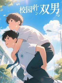 校园丶双男