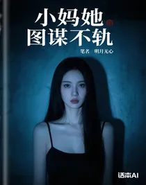 小妈她图谋不轨