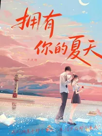 拥有你的夏天