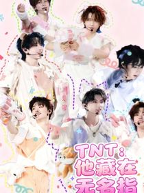 TNT：他藏在无名指