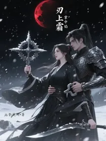 刃上霜，掌中焰