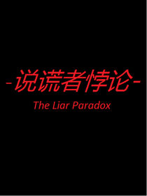 柯：说谎者悖论
