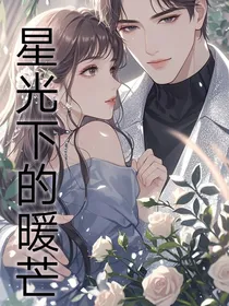 星光下的暖芒