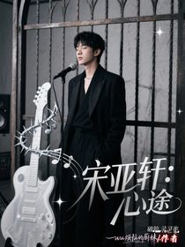 宋亚轩：心途