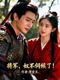 将军，奴不伺候了！