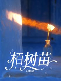 栢树苗