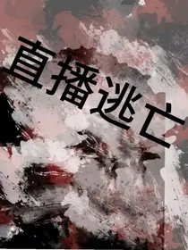 逃亡直播