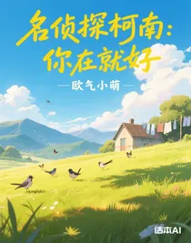名侦探柯南：你在就好