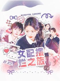TNT：女配摆烂之旅