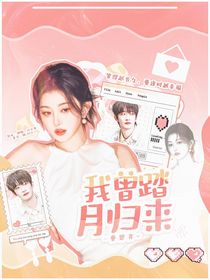 曹恩齐：我曾踏月归来