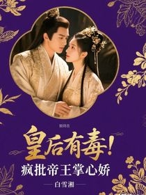 皇后有毒：疯批帝王掌心娇