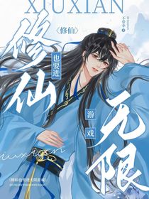 修仙也要进无限游戏