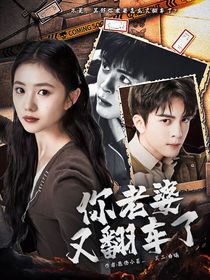 盗墓：你老婆又翻车了