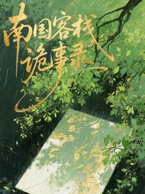 南国客栈诡事录之守护篇