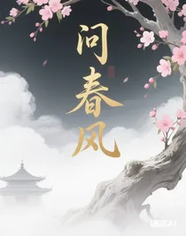 问春风