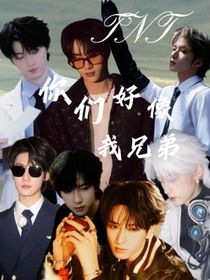 TNT：你们好像我兄弟