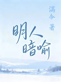 明人暗喻