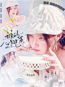 丁程鑫：谁的心跳声