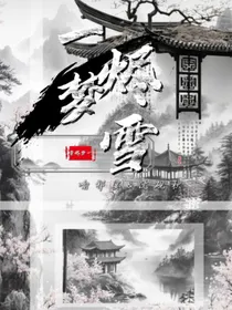 一梦烬雪