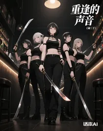 重逢的声音