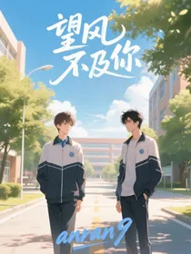 望风不及你