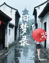 旧梦录