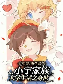 小宇家族大学生活之身世