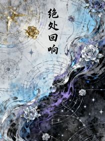 绝处回响