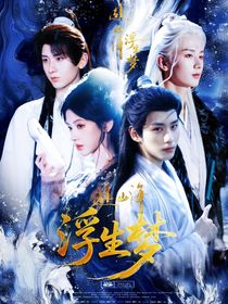 赴山海：浮生梦