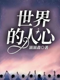 世界的人心