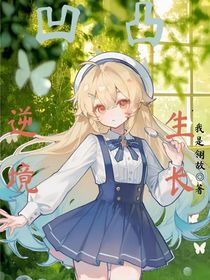 凹凸：逆境生长