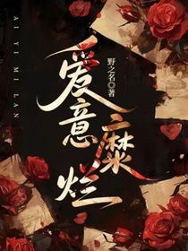爱意糜烂