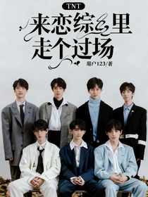 TNT：在恋综里走个过场