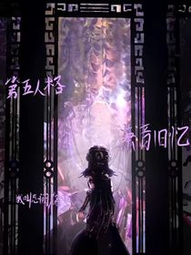 第五人格之箫音旧忆