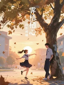 霁梧栖心