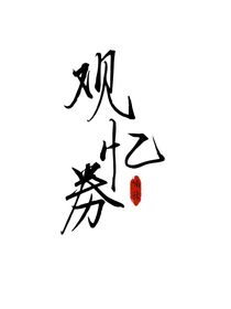 观忆劵