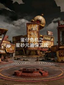 蛋仔危机：星砂元晶保卫战