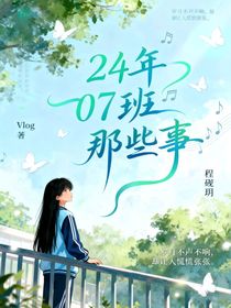 24年07班那些事