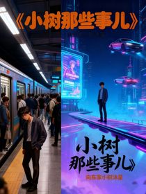 小树那些事儿