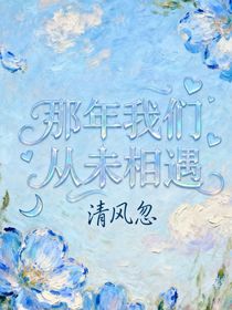 那年我们从未相遇