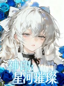神印之星河璀璨
