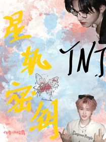 TNT：星轨密钥