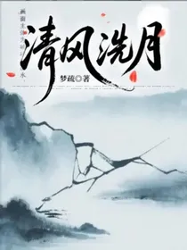 清风洗月