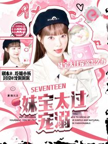 SEVENTEEN：妹宝太过宠溺