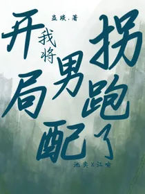 开局我将男配拐跑了