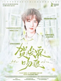 贺峻霖：吻痕