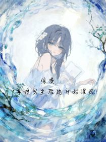 综漫：拿捏男主后她开始摆烂