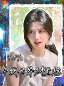 TNT：寻找世界树坐标