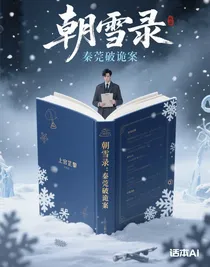 朝雪录：秦莞破诡案