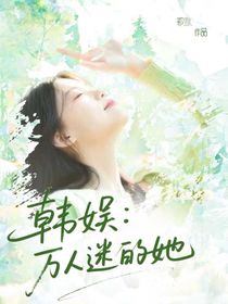 韩娱：万人迷的她
